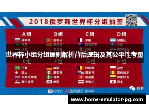 世界杯小组分组原则解析背后逻辑及其公平性考量