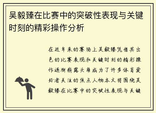 吴毅臻在比赛中的突破性表现与关键时刻的精彩操作分析