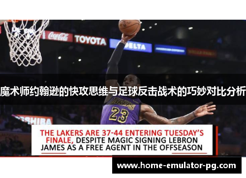 魔术师约翰逊的快攻思维与足球反击战术的巧妙对比分析