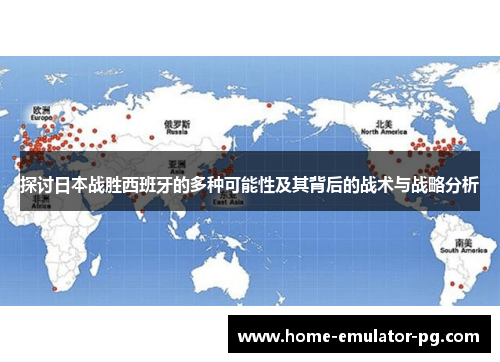 探讨日本战胜西班牙的多种可能性及其背后的战术与战略分析