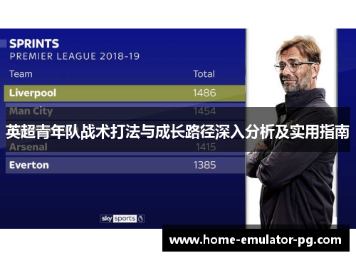 英超青年队战术打法与成长路径深入分析及实用指南