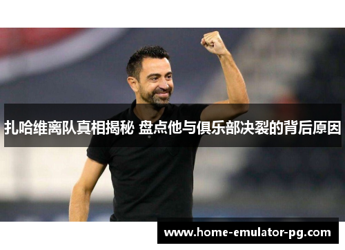 扎哈维离队真相揭秘 盘点他与俱乐部决裂的背后原因
