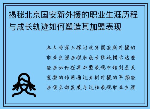揭秘北京国安新外援的职业生涯历程与成长轨迹如何塑造其加盟表现