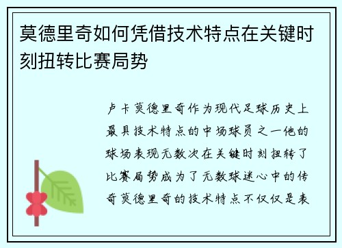 莫德里奇如何凭借技术特点在关键时刻扭转比赛局势