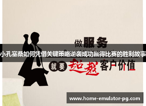 小孔塞桑如何凭借关键策略逆袭成功赢得比赛的胜利故事