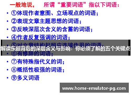 解读东超背后的深层含义与影响：你必须了解的五个关键点
