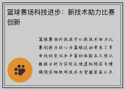 篮球赛场科技进步：新技术助力比赛创新