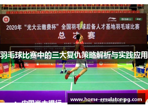 羽毛球比赛中的三大复仇策略解析与实践应用