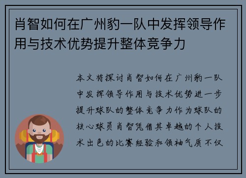 肖智如何在广州豹一队中发挥领导作用与技术优势提升整体竞争力