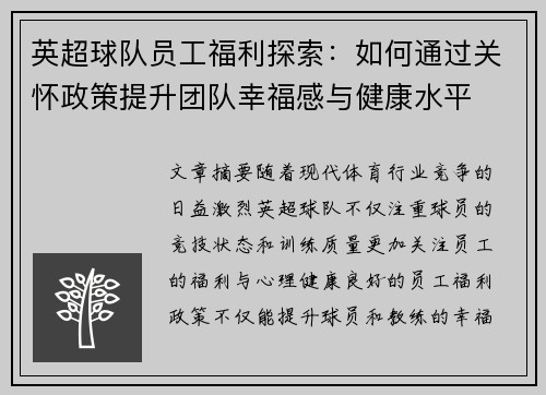 英超球队员工福利探索：如何通过关怀政策提升团队幸福感与健康水平