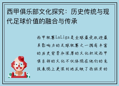 西甲俱乐部文化探究：历史传统与现代足球价值的融合与传承