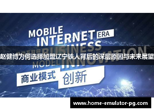 赵健博为何选择加盟辽宁铁人背后的深层原因与未来展望