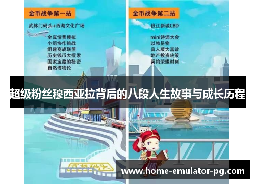 超级粉丝穆西亚拉背后的八段人生故事与成长历程