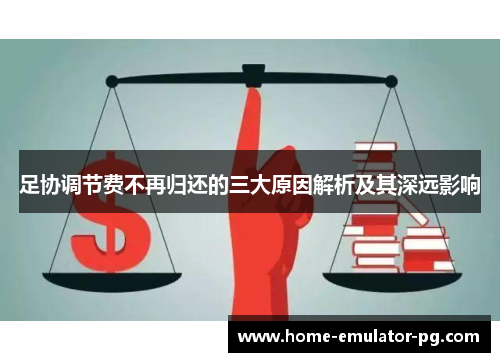 足协调节费不再归还的三大原因解析及其深远影响