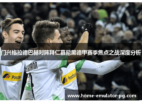 门兴格拉德巴赫对阵拜仁慕尼黑德甲赛季焦点之战深度分析