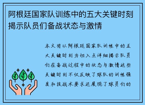 阿根廷国家队训练中的五大关键时刻揭示队员们备战状态与激情 阿根廷国家队训练中的五大关键时刻揭示队员们备战状态与激情