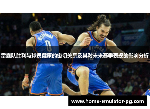 雷霆队胜利与球员健康的密切关系及其对未来赛季表现的影响分析