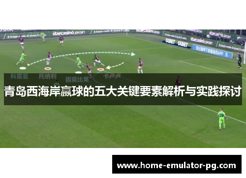 青岛西海岸赢球的五大关键要素解析与实践探讨 青岛西海岸赢球的五大关键要素解析与实践探讨