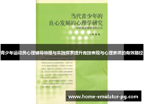 青少年运动员心理辅导策略与实践探索提升竞技表现与心理素质的有效路径