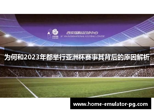 为何和2023年都举行亚洲杯赛事其背后的原因解析 为何和2023年都举行亚洲杯赛事其背后的原因解析