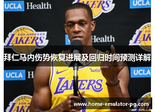 拜仁马内伤势恢复进展及回归时间预测详解 拜仁马内伤势恢复进展及回归时间预测详解