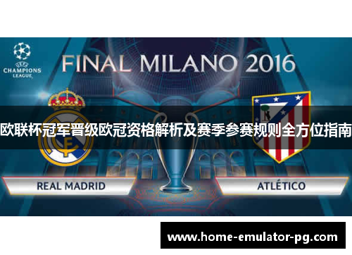 欧联杯冠军晋级欧冠资格解析及赛季参赛规则全方位指南