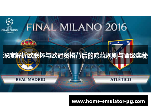 深度解析欧联杯与欧冠资格背后的隐藏规则与晋级奥秘