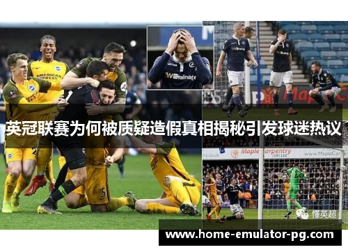 英冠联赛为何被质疑造假真相揭秘引发球迷热议 英冠联赛为何被质疑造假真相揭秘引发球迷热议