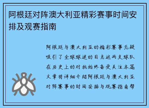 阿根廷对阵澳大利亚精彩赛事时间安排及观赛指南