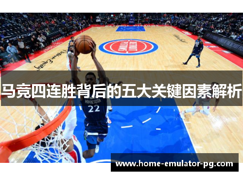 马竞四连胜背后的五大关键因素解析 马竞四连胜背后的五大关键因素解析