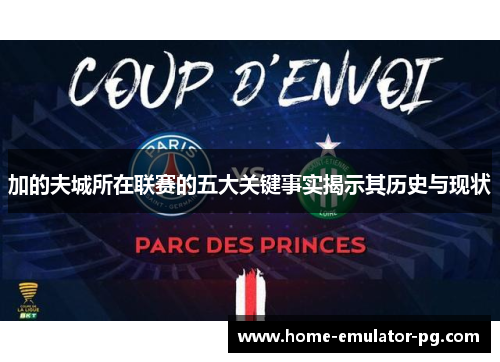 加的夫城所在联赛的五大关键事实揭示其历史与现状 加的夫城所在联赛的五大关键事实揭示其历史与现状