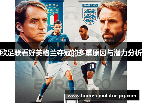 欧足联看好英格兰夺冠的多重原因与潜力分析