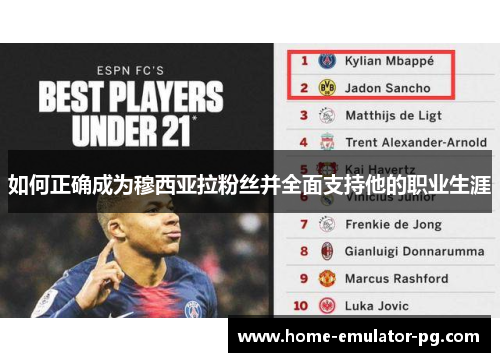 如何正确成为穆西亚拉粉丝并全面支持他的职业生涯 如何正确成为穆西亚拉粉丝并全面支持他的职业生涯