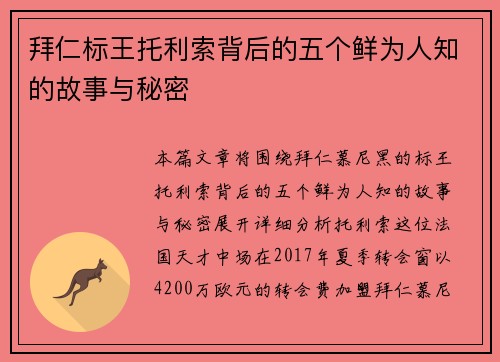 拜仁标王托利索背后的五个鲜为人知的故事与秘密 拜仁标王托利索背后的五个鲜为人知的故事与秘密