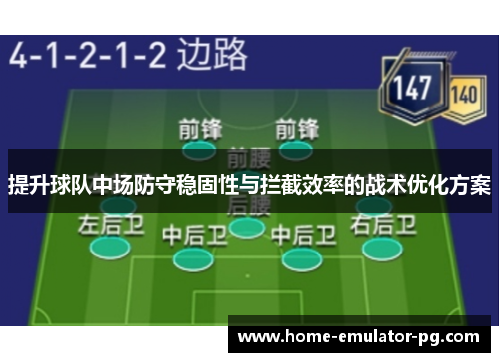 提升球队中场防守稳固性与拦截效率的战术优化方案