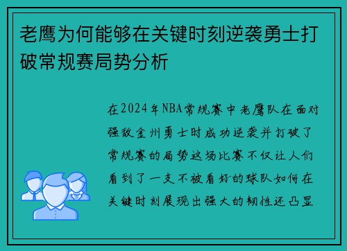 老鹰为何能够在关键时刻逆袭勇士打破常规赛局势分析