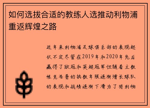 如何选拔合适的教练人选推动利物浦重返辉煌之路