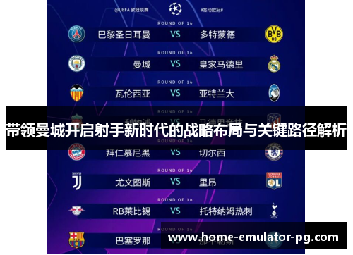 带领曼城开启射手新时代的战略布局与关键路径解析