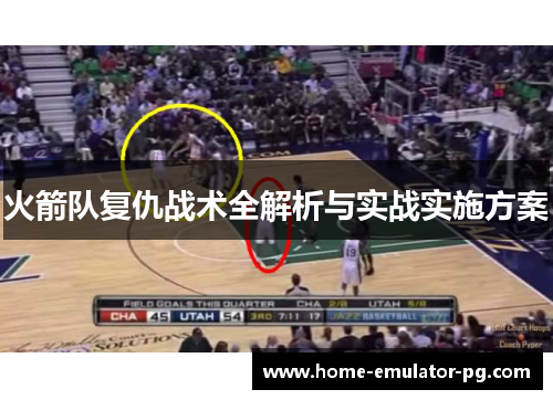 火箭队复仇战术全解析与实战实施方案