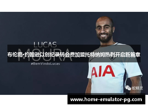 布伦南·约翰逊以创纪录转会费加盟托特纳姆热刺开启新篇章 布伦南·约翰逊以创纪录转会费加盟托特纳姆热刺开启新篇章