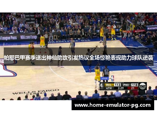 帕耶巴甲赛季送出神仙助攻引发热议全场惊艳表现助力球队逆袭 帕耶巴甲赛季送出神仙助攻引发热议全场惊艳表现助力球队逆袭