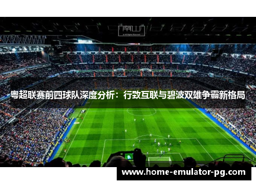 粤超联赛前四球队深度分析：行致互联与碧波双雄争霸新格局