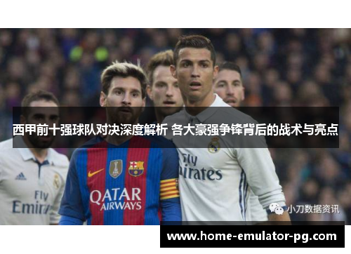 西甲前十强球队对决深度解析 各大豪强争锋背后的战术与亮点