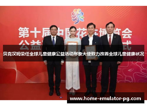 贝克汉姆荣任全球儿童健康公益活动形象大使致力改善全球儿童健康状况