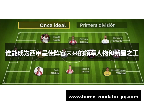 谁能成为西甲最佳阵容未来的领军人物和新星之王