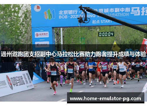 通州邀跑团支招副中心马拉松比赛助力跑者提升成绩与体验