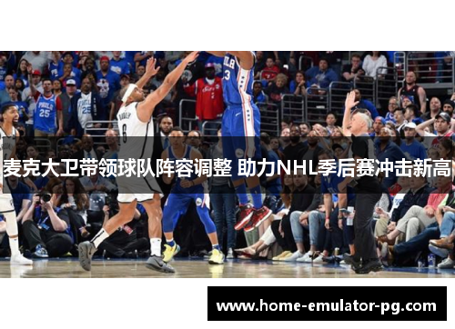 麦克大卫带领球队阵容调整 助力NHL季后赛冲击新高