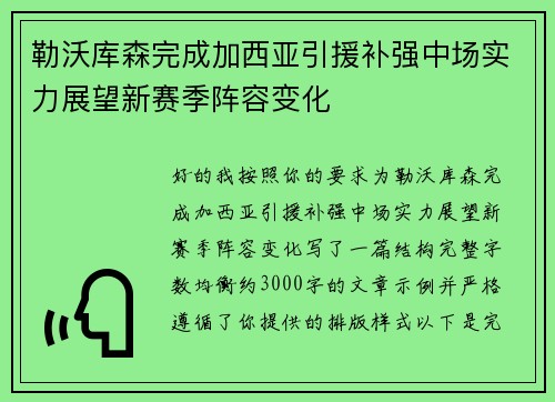 勒沃库森完成加西亚引援补强中场实力展望新赛季阵容变化