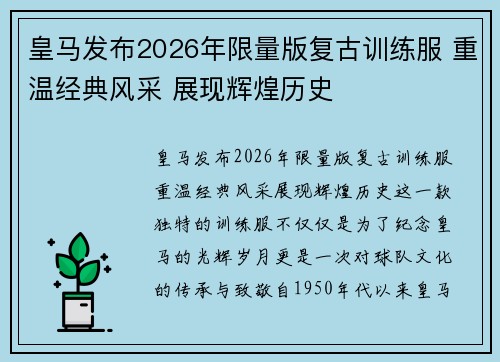 皇马发布2026年限量版复古训练服 重温经典风采 展现辉煌历史 皇马发布2026年限量版复古训练服 重温经典风采 展现辉煌历史