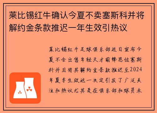 莱比锡红牛确认今夏不卖塞斯科并将解约金条款推迟一年生效引热议
